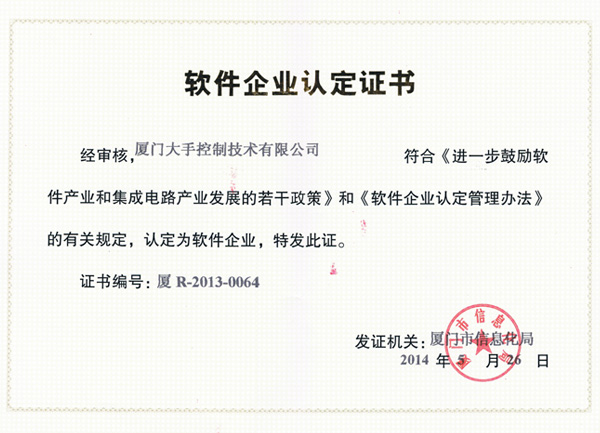 廈門軟件企業認定證書