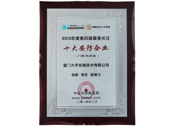 榮獲2013年度第四屆最受關注“十大安防企業”榮譽