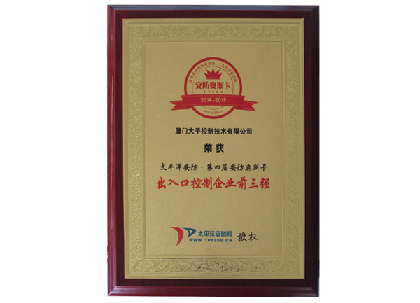 榮獲2014太平洋安防第四屆安防奧斯卡“出入口控制企業前三強”榮譽