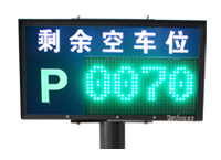 剩余車位顯示屏