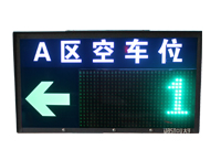 車位引導(dǎo)屏