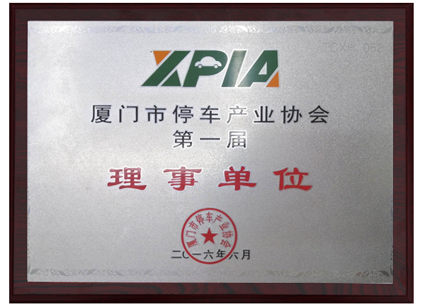 廈門停車產業協會理事單位