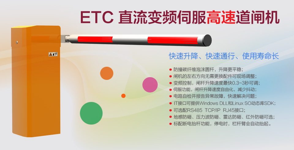 ETC 直流變頻伺服高速道閘機